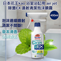 日本 花王 KAO 浴室浴缸用air jet除菌EX連射清潔泡沫噴霧(草本清香)400ml【小三美日】 DS024711