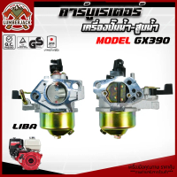 คาร์บู GX390 แท้ คาร์บูเรเตอร์ GX 390 Honda 13 HP คาร์บู ฮอนด้า คาบู คาบูเรเตอร์ เครื่องยนต์ 13แรง 1