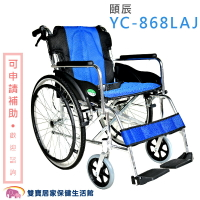 【 贈好禮 四選一 】頤辰 鋁合金輪椅 YC-868LAJ 中置踏板 背可折 機械式輪椅