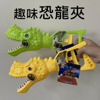 【玩具兄妹】現貨! 趣味恐龍夾 恐龍夾手 恐龍玩具 兒童機械手臂 小朋友最愛