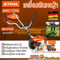 2025 Brand Authenticity STIHL เครื่องตัดหญ้าสะพายบ่า รุ่น FS 250 รุ่นงานหนัก 2 จังหวะ  2.2 แรงม้า คว