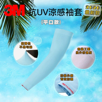 3M 超彈性 PS2000 抗 UV 涼感袖套平口款 吸濕 排汗 速乾 淺藍色款