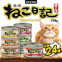【299起免運】黃金喵喵日記營養綜合餐罐 170g 24入/半箱 聖萊西 惜時SEEDS 喵喵日記 貓罐【旺生活】