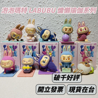 🌟現貨🌟 泡泡瑪特 LABUBU 慵懶瑜伽系列 ❤️ 盲盒 popmart 公仔 盒玩 拉布布 瑜枷 | 米娜生活