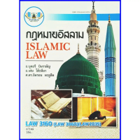 【จัดส่งทันที】 ☸ตำราเรียนราม LAW3160 (LAW2035) (LAW3060) กฎหมายอิสลาม♛