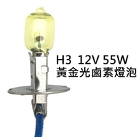 H3 12V 55W 黃金光 鹵素燈泡 轎車 機車大燈 霧燈H1 H3 H4 H7 H8 H11 9005 9006