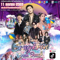 SongkranPranBeachFestival สงกรานต์ ปราณ บีช เฟสติวัล วันที่ 11 เมษายน 2569 ลาน 24 ไร่ ชายหาดปากน้ำปร