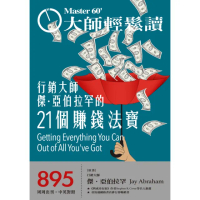 【MyBook】大師輕鬆讀 NO.895 行銷大師傑．亞伯拉罕的21個賺錢法寶(電子雜誌)