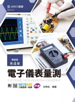 電子儀表量測 - 最新版(第四版) - 附MOSME行動學習一點通：評量 4/e 位明先 2024 台科大