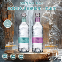 【好好生活｜聖艾諾】現貨 西班牙 火山岩礦泉水／氣泡水 箱購 330毫升x24瓶 純淨 天然 弱鹼性 玻璃瓶 健康 飲料