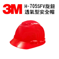 3M H-705SFV旋鈕透氣型安全帽 紫外線指示器 防護頭盔 外件插孔 適合工地 機房 搬運 機械操作 維修作業 紅色