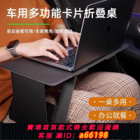 【台灣公司 可開發票】車載小桌板汽車餐桌折疊桌筆記本電腦支架前后排通用副駕駛小桌子