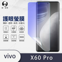 O-one護眼螢膜 vivo X60 Pro 全膠螢幕保護貼 手機保護貼
