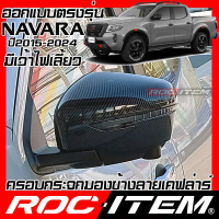 ▲ครอบ กระจกมองข้าง Nissan Navara D23 มีไฟเลี้ยว ฝาครอบ นาวาร่า NP300 Pro2X Pro4X ROC ITEM ชุดแต่ง✪