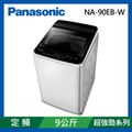 Panasonic 國際牌 NA-90EB-W 9公斤直立式洗衣機 象牙白