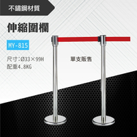台灣製 伸縮圍欄 MY-815-4.8KG 不銹鋼圍欄 欄杆 開店 紅龍柱 排隊 動線規劃 展覽 分流 車站 捷運
