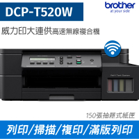 【brother】DCP-T520W威力印大連供高速無線複合機(列印 掃描 複印)