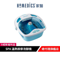 美國 HOMEDICS 家醫  SPA 溫熱按摩泡腳機/泡腳機/足浴桶【9成新福利品】