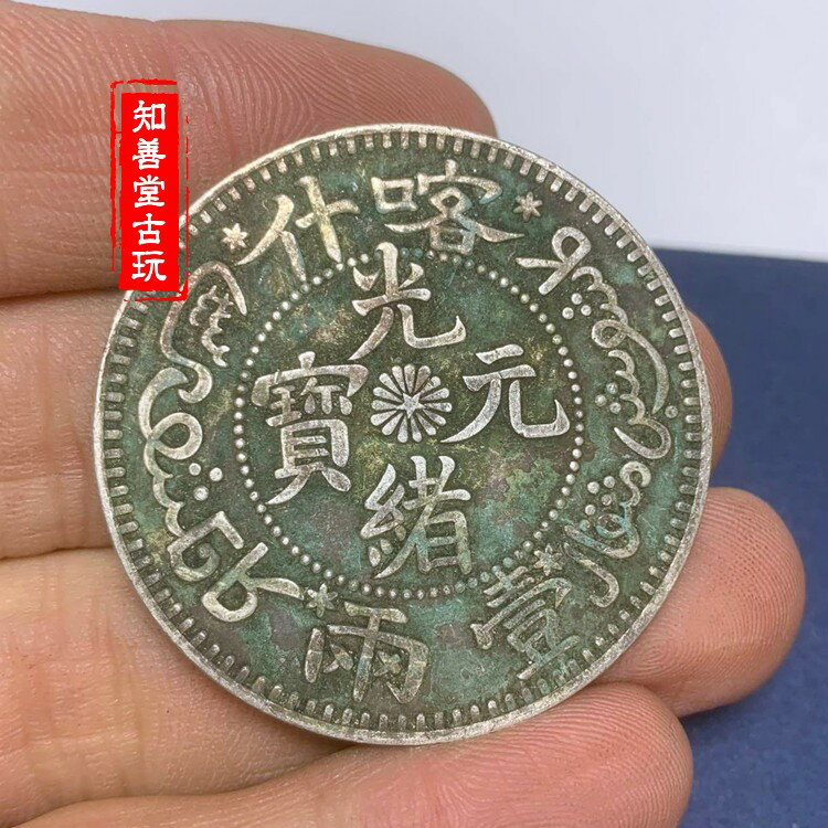 光緒元寶什喀的價格推薦- 2025年1月| 比價比個夠BigGo