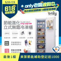 【only】280L 節能進化 立式無霜冷凍櫃 OU280-M02Z 比變頻更省電