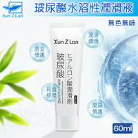 Xun Z Lan‧玻尿酸無色無味水溶性潤滑液 60ml