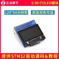 正點原子0.96寸OLED模塊顯示屏純藍/藍黃雙色12864 STM32驅動資料
