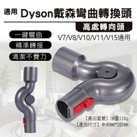 台灣出貨 適用戴森吸塵器 V7/V8/V10/V11/V15 通用 高處轉換頭 低處彎管高處轉向頭簡易吸頭