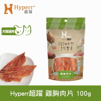 任選6件$1000【SofyDOG】Hyperr超躍 手作雞胸肉片 100g 寵物肉乾 肉條 雞肉零食