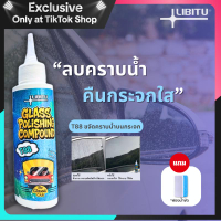 Libitu T88 น้ำยาขัดคราบน้ำบนกระจก ขจัดคราบฟิล์มน้ำมันบนกระจก  ล้างกระจกใส กระจกใส