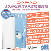 DAPAD 滿版 鋼化玻璃 9H 保護貼 螢幕貼 玻璃貼 適 SAMSUNG S21 S22 S23 Ultra【APP下單8%點數回饋】