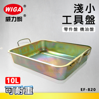 WIGA 威力鋼 EF-820 工具盤(淺小) [可耐重], 機油盤, 零件盤