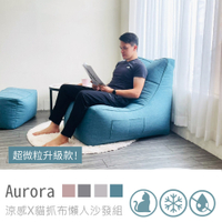 【H&D東稻家居】歐若拉藕L型懶骨頭/單人沙發/懶人沙發-4色
