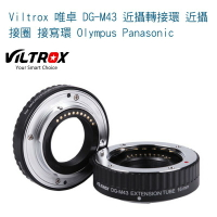 【eYe攝影】Viltrox 唯卓 DG-M43 近攝轉接環 近攝接圈 接寫環 Olympus Panasonic