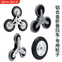 【千羽家居】鋁合金折疊車輪子買菜拉桿小推車轱轆軸承三角輪配件 不售后
