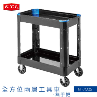 【收納空間】全方位兩層工具整備車(無手把) KT-7025 手推車 工作車 工具車 五金工具 工廠車廠