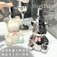 高級輕奢小熊造型陶瓷洗手乳分裝瓶 按壓瓶 乳液沐浴乳分裝 環保時尚