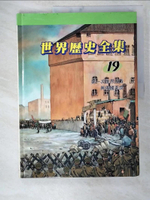 【書寶二手書T5／少年童書_D63】圖解世界歷史全集19-第一次世界大戰與俄國革命_趙顯祐等