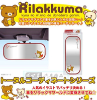 權世界@汽車用品 日本Rilakkuma懶懶熊拉拉熊 寬版後照後視鏡 平面鏡 (長250寬100mm) RK210