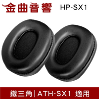 鐵三角 HP-SX1 替換耳罩 一對 ATH-SX1 適用 | 金曲音響