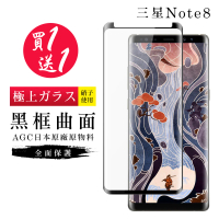 三星 Note 8 保護貼 保護貼 買一送一日本AGC曲面黑框玻璃鋼化膜(買一送一 三星 Note 8 保護貼)