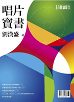 【停看聽音響唱片】【其它】唱片寶書 劉漢盛著