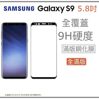 【全滿版曲面】SAMSUNG Galaxy S9 奈米 9H 鋼化玻璃膜、旭硝子保護貼【5.8吋】盒裝公司貨