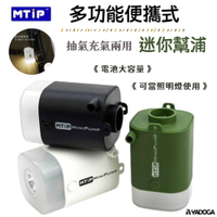 【野道家】MTiP MINIPUMP 多功能攜式迷你幫浦 露營燈 打氣機 抽氣機 充氣機 吸氣機