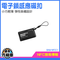 門禁磁扣 複製卡 大樓電梯卡 公司門禁卡 ID卡 電子鎖 鑰匙扣 磁扣 磁扣拷貝 門禁卡 SHM-NFCC1