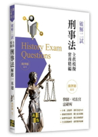 刑事法二試全真模擬解題一本通（刑法、刑事訴訟法） (2版) 鴻律師 2025 高點文化事業有限公司(原:波斯納)
