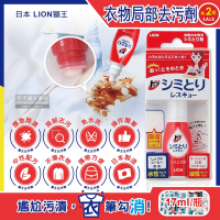 (2瓶超值組)日本LION獅王-免水洗衣物局部去污清潔劑17ml/瓶-附白色吸收墊5片(戶外應急去污筆,咖啡漬口紅印血漬)