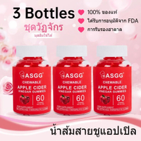 อาหาร [โปรโมชันราคาพิเศษจำกัดเวลา] ASGG Apple Cider Vinegar Gummies กัมมี่รสแอปเปิ้ล 60 เม็ด อาหารเส