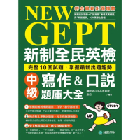 【momoBOOK】NEW GEPT 新制全民英檢中級寫作&口說題庫大全(電子書)
