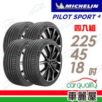 【Michelin 米其林】PILOT SPORT 4 PS4 運動性能輪胎 _225/45/18_四入組_BMW認證_送安裝+定位(車麗屋)