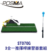 POSMA 高爾夫 3合一推揮桿練習器 打擊墊 搭 高爾夫揮桿訓練棒 ST070G
